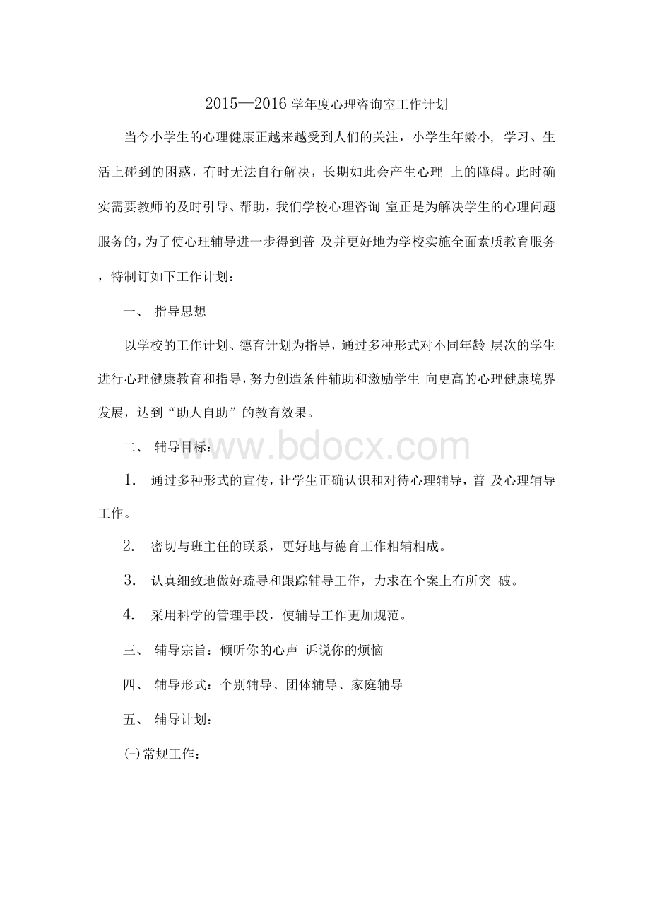 心理咨询室工作计划.docx_第1页