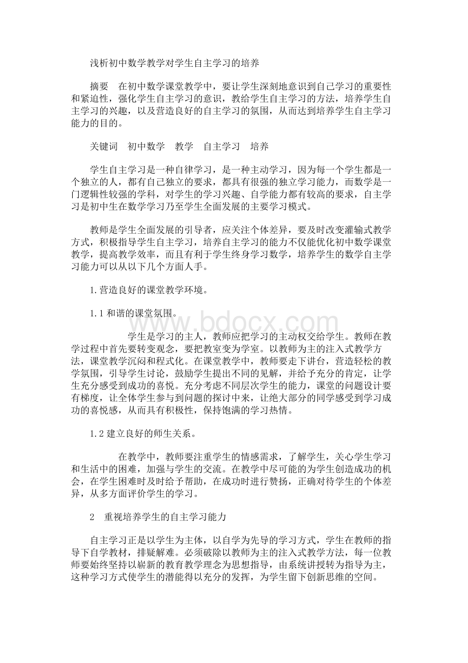 浅析初中数学教学对学生自主学习的培养论文(1).docx_第1页