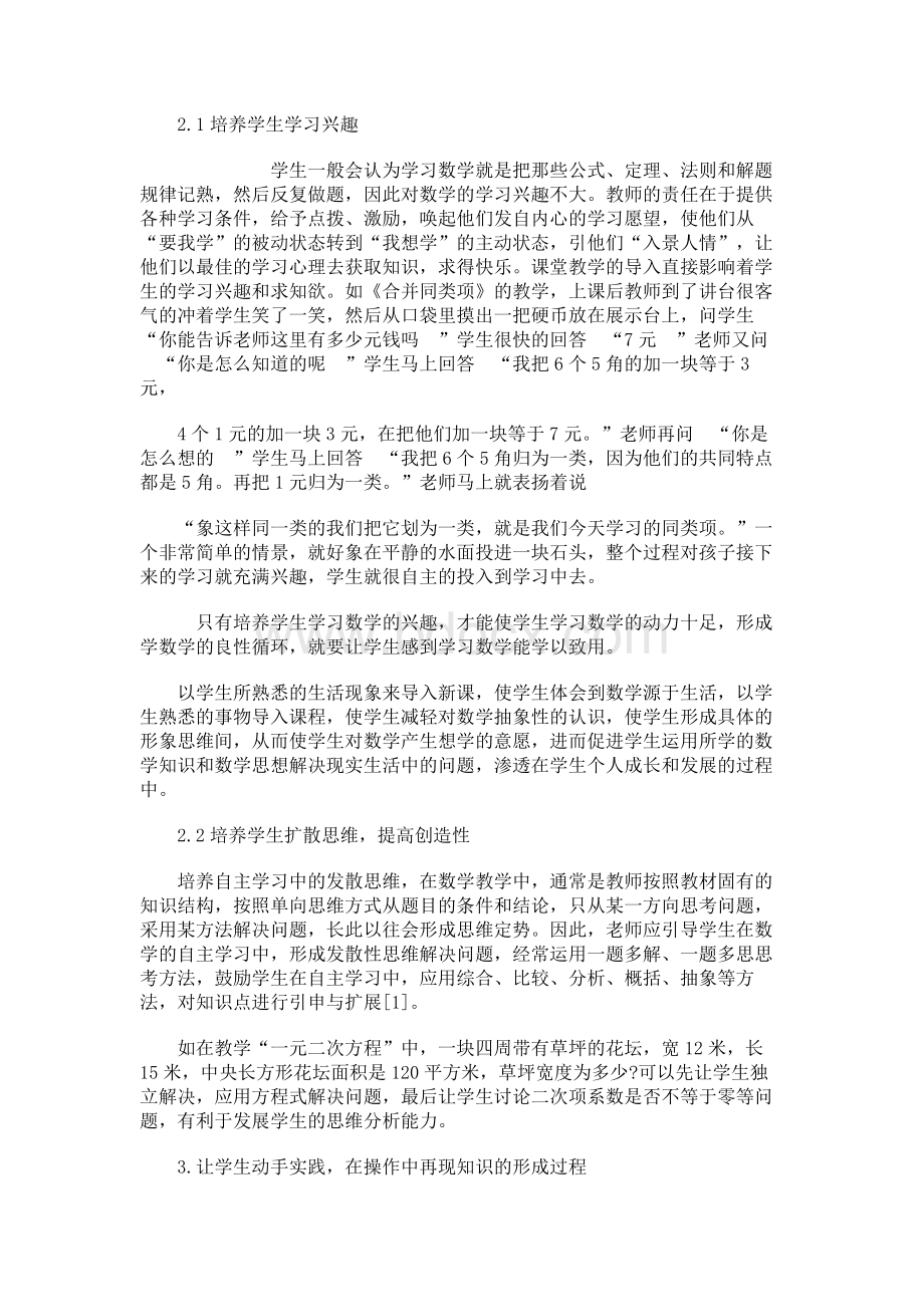 浅析初中数学教学对学生自主学习的培养论文(1).docx_第2页