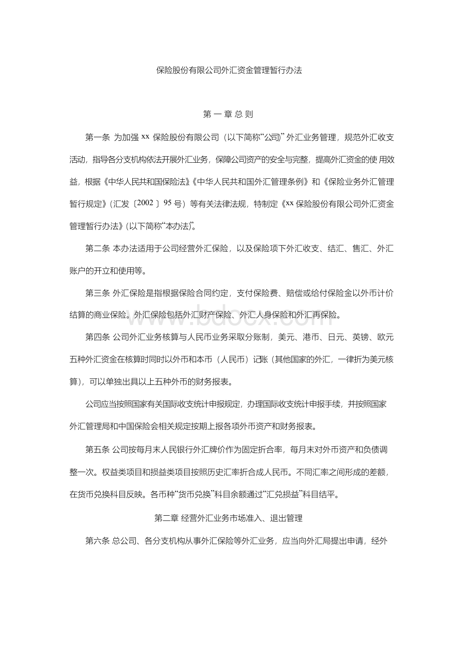 保险股份有限公司外汇资金管理暂行办法模版.docx