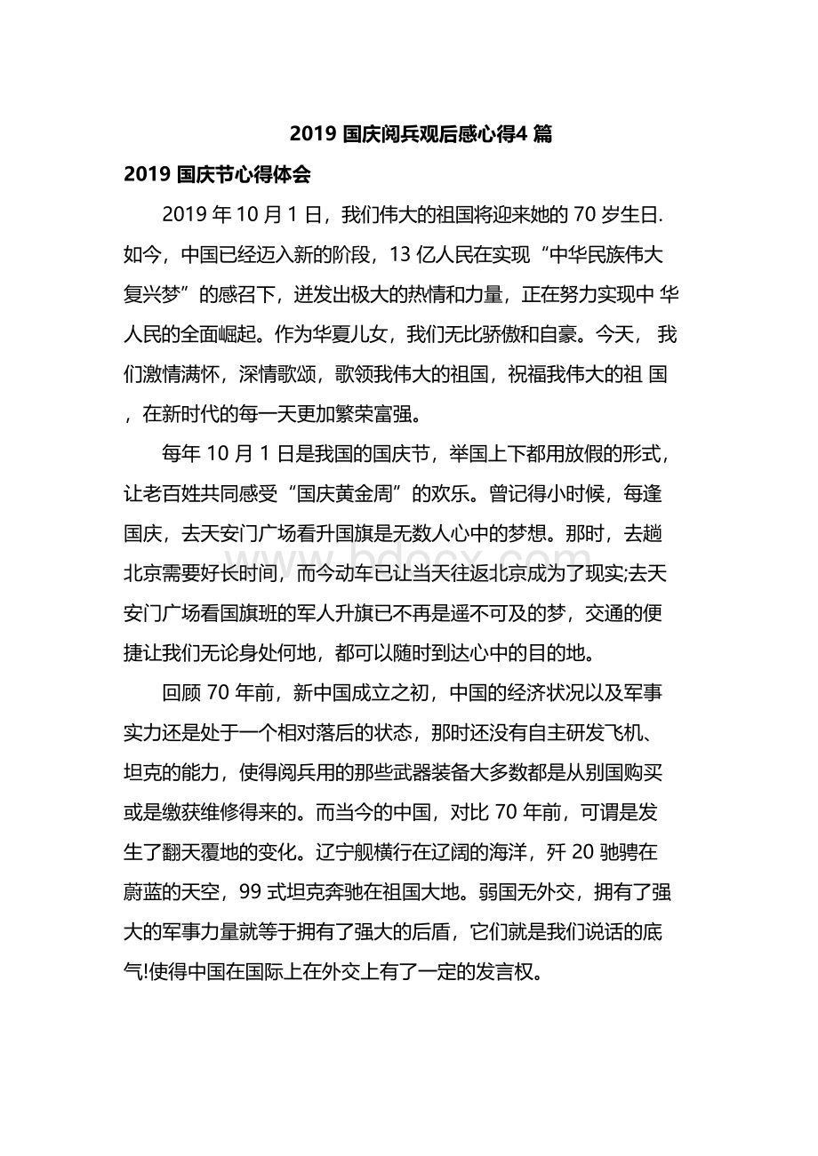 2019国庆阅兵观后感心得4篇xWord文档下载推荐.docx