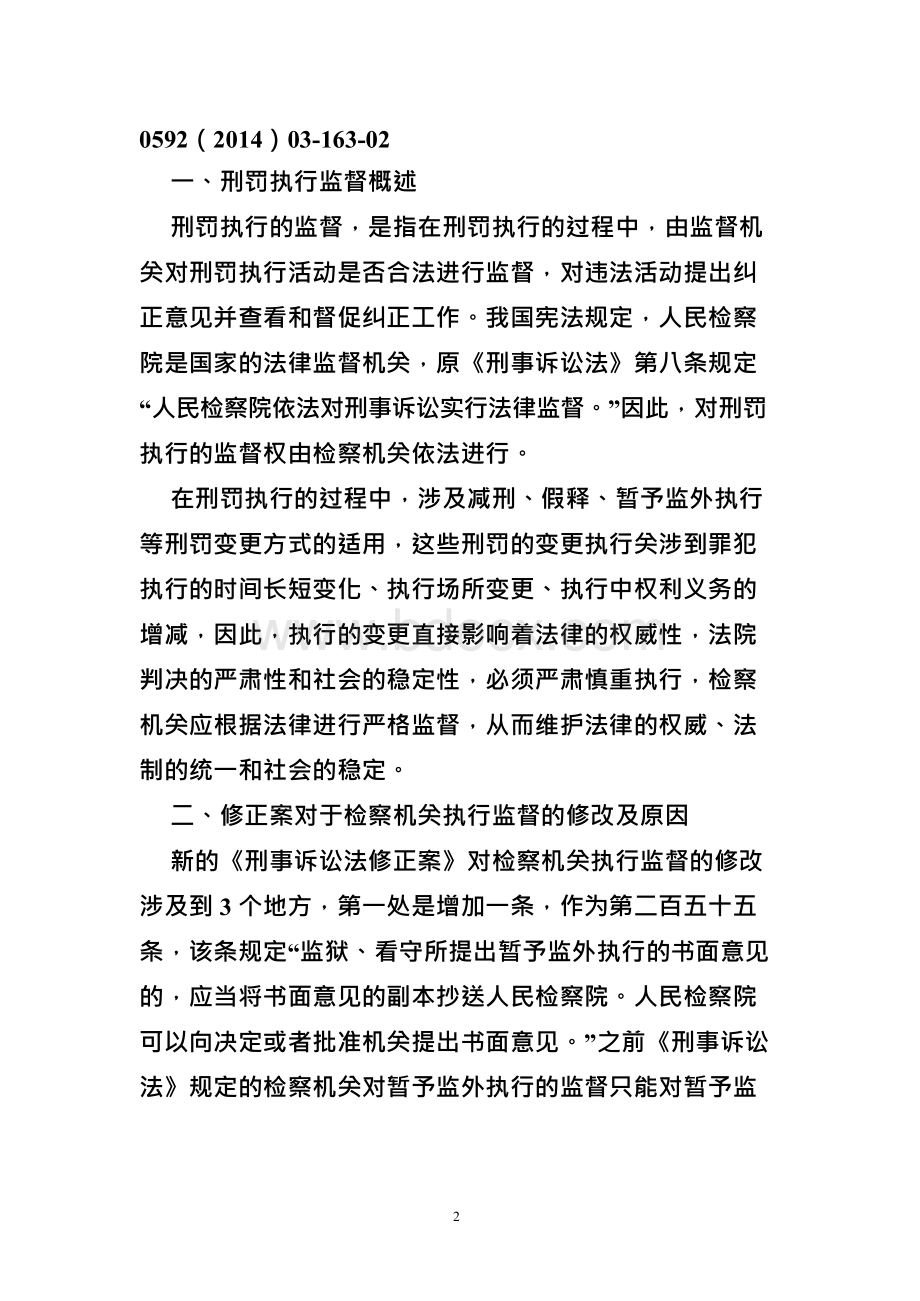 刑事执行检察工作汇报Word文档下载推荐.docx_第2页