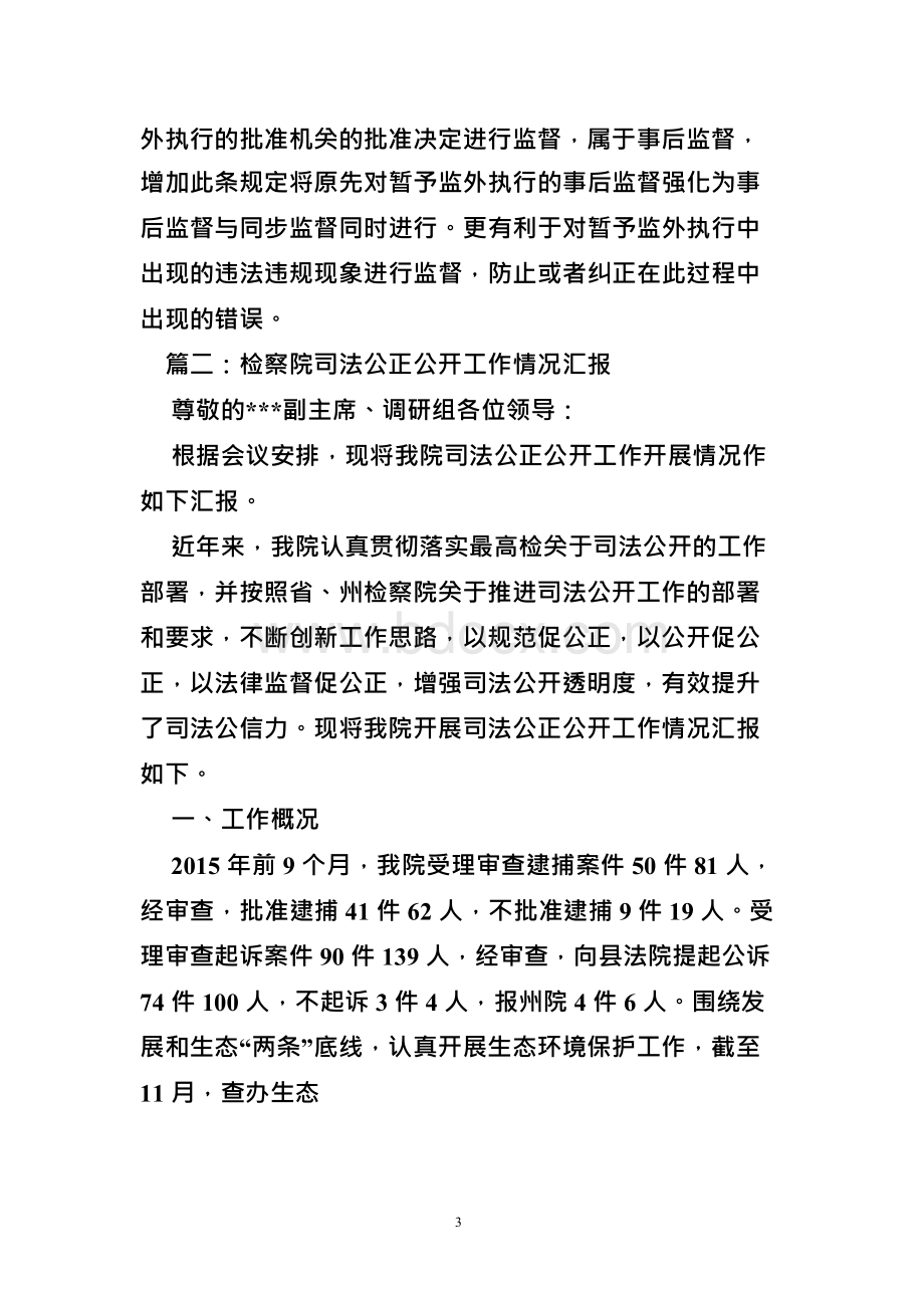 刑事执行检察工作汇报Word文档下载推荐.docx_第3页