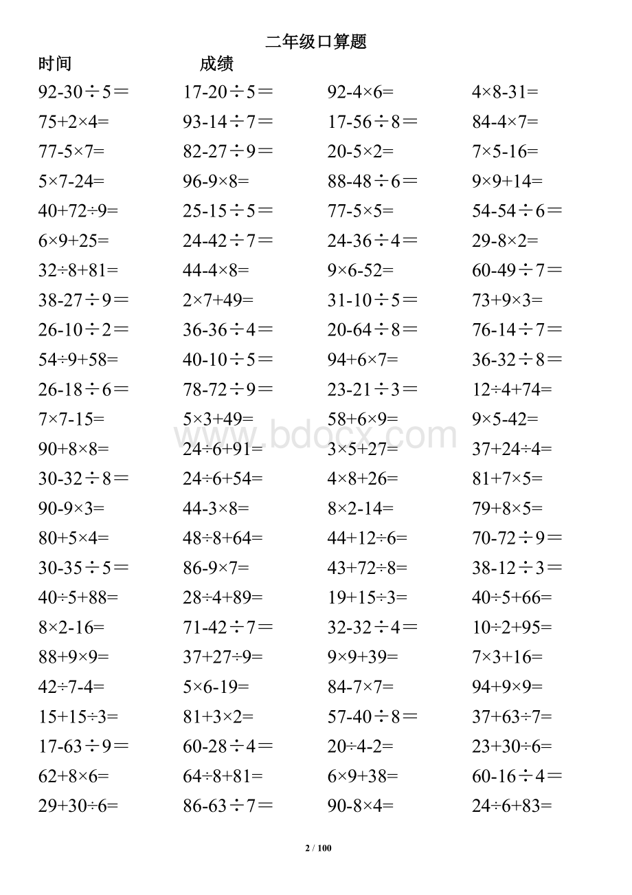 小学二年级下册数学口算题(10000道)--100以内混合运算-汇编.doc_第2页