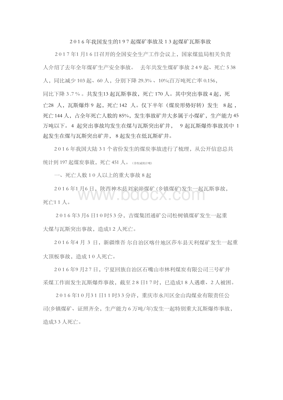 我国发生的起煤矿事故及起煤矿瓦斯事故全国煤矿事故统计煤矿瓦斯事.docx_第1页