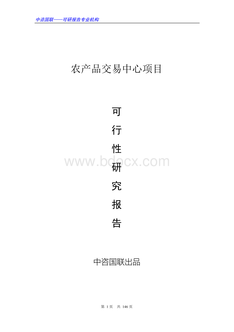 农产品交易中心项目可行性研究报告范文.docx_第1页