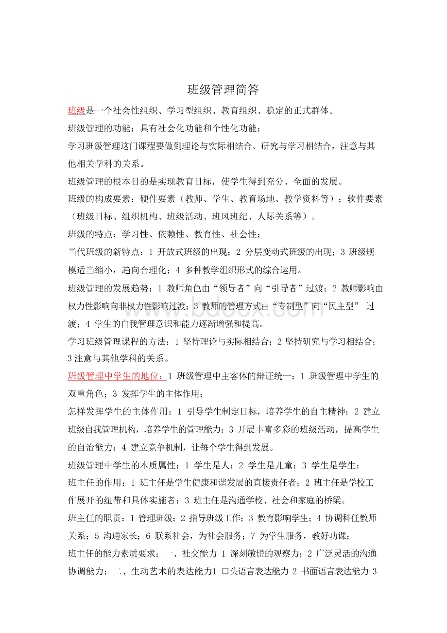 特岗免试攻读硕士：班级管理简答(张)Word下载.docx_第1页