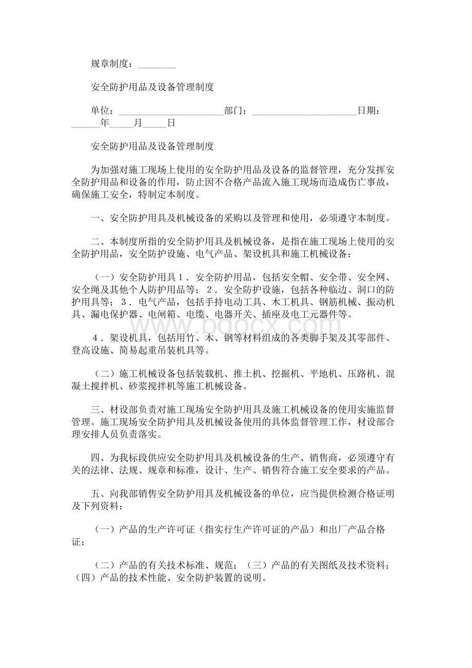 安全防护用品及设备管理制度文档格式.docx