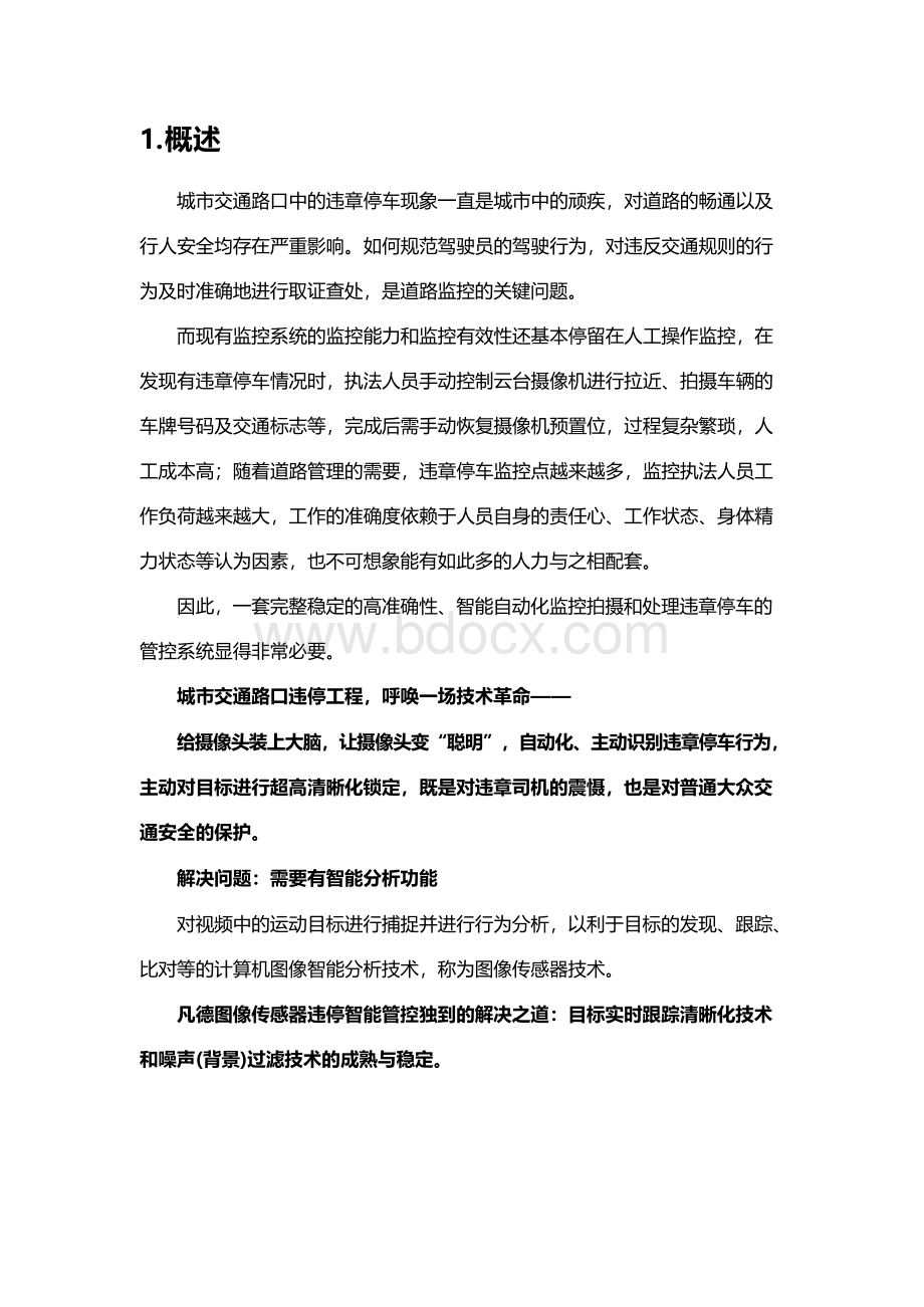 凡德违章停车自动抓Word格式文档下载.docx_第2页