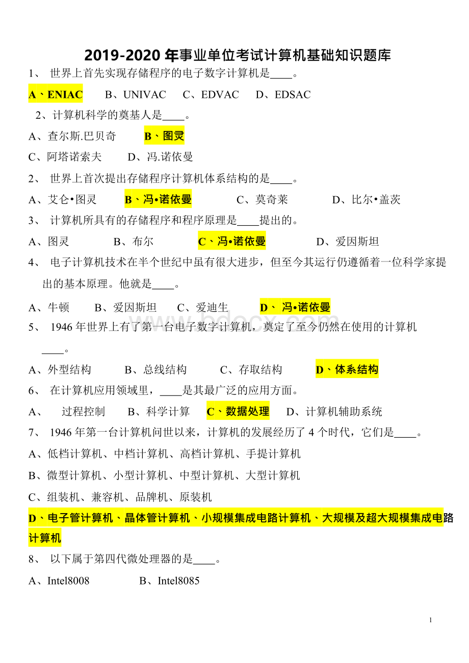 事业单位考试计算机基础知识题库题Word格式.docx_第1页