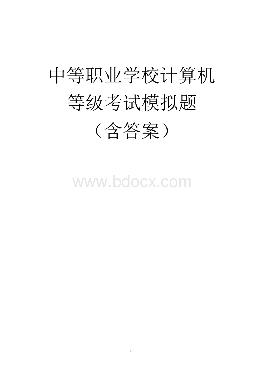 2016中等职业学校计算机等级考试题库含答案计算机基础题库文档格式.docx_第1页