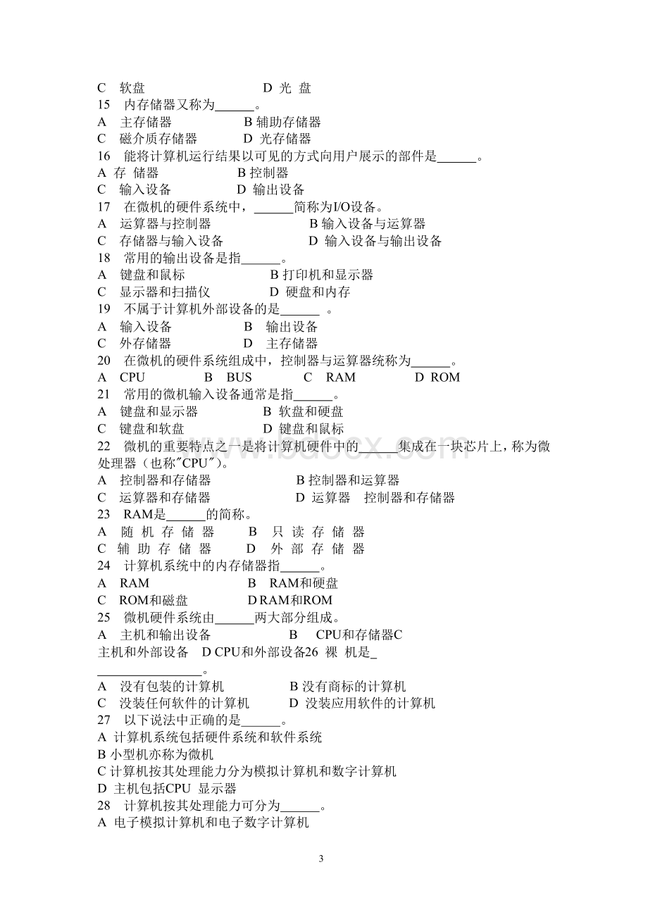 2016中等职业学校计算机等级考试题库含答案计算机基础题库文档格式.docx_第3页