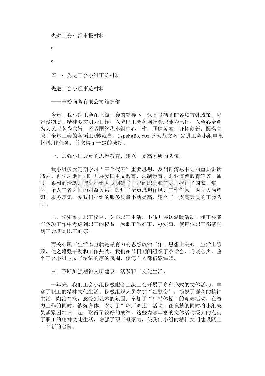 先进工会小组申报材料.docx