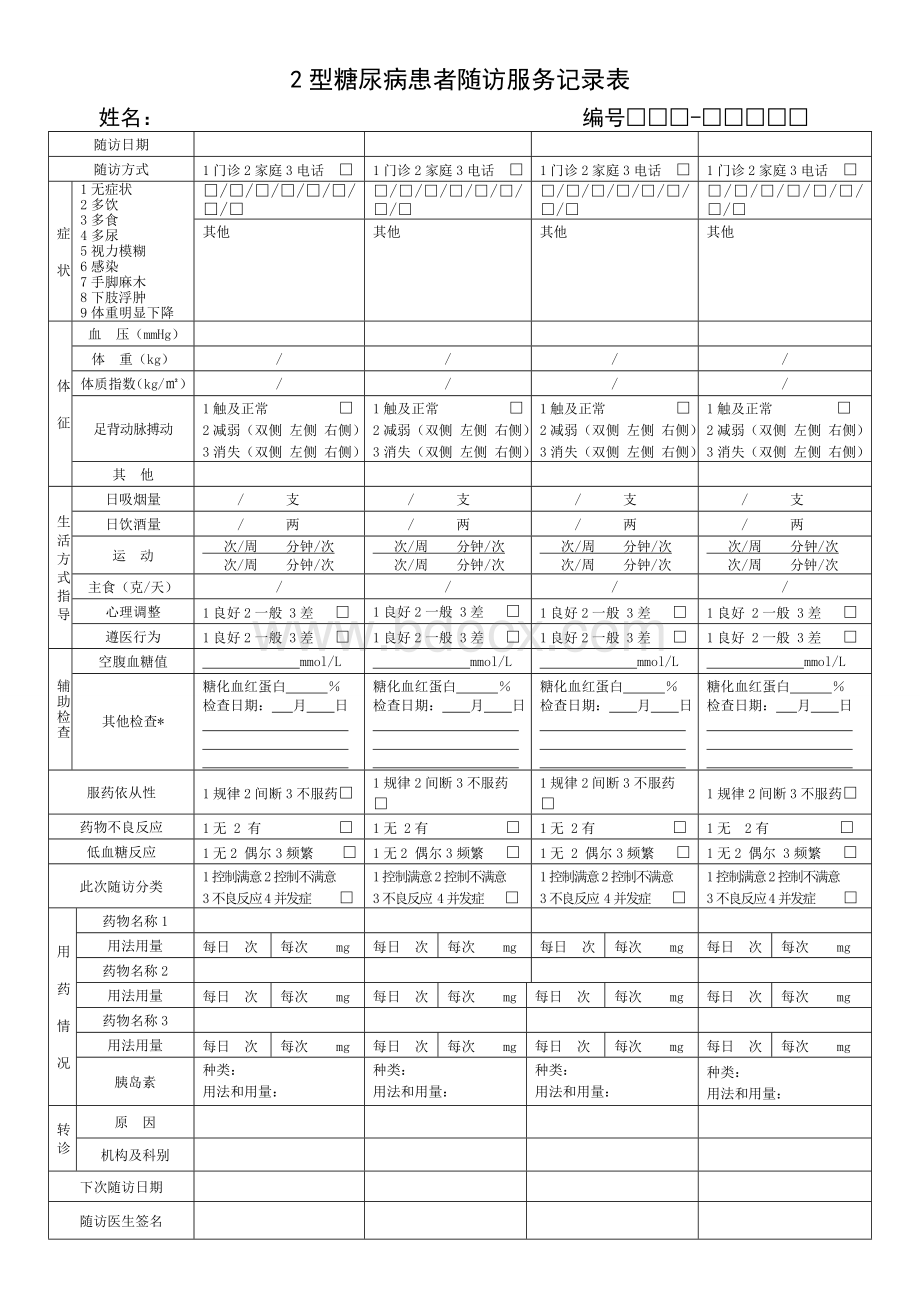 新版-2型糖尿病患者随访服务记录表Word下载.doc_第1页