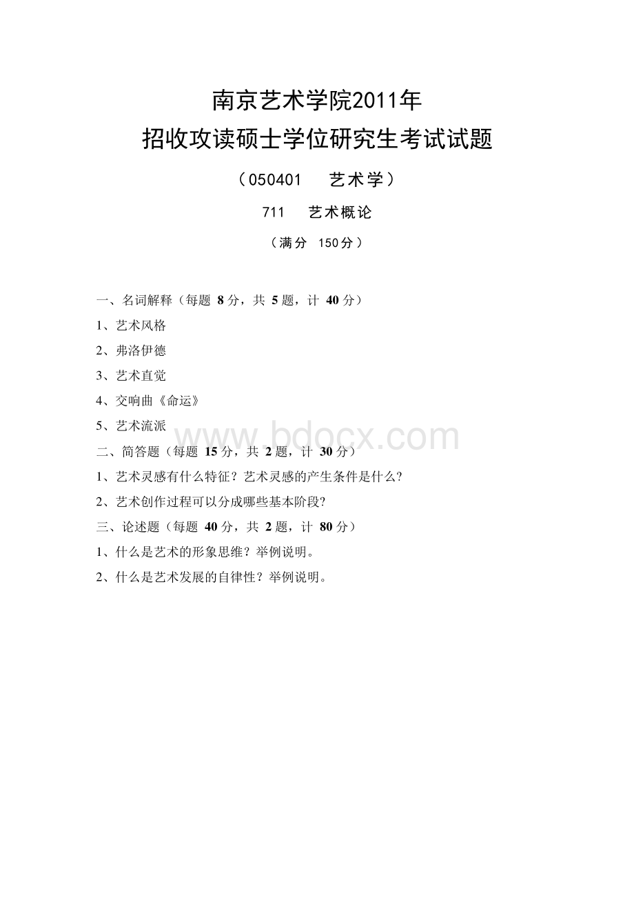 南艺南京艺术学院考研真题_711艺术概论2011—2018年真题Word文档下载推荐.docx