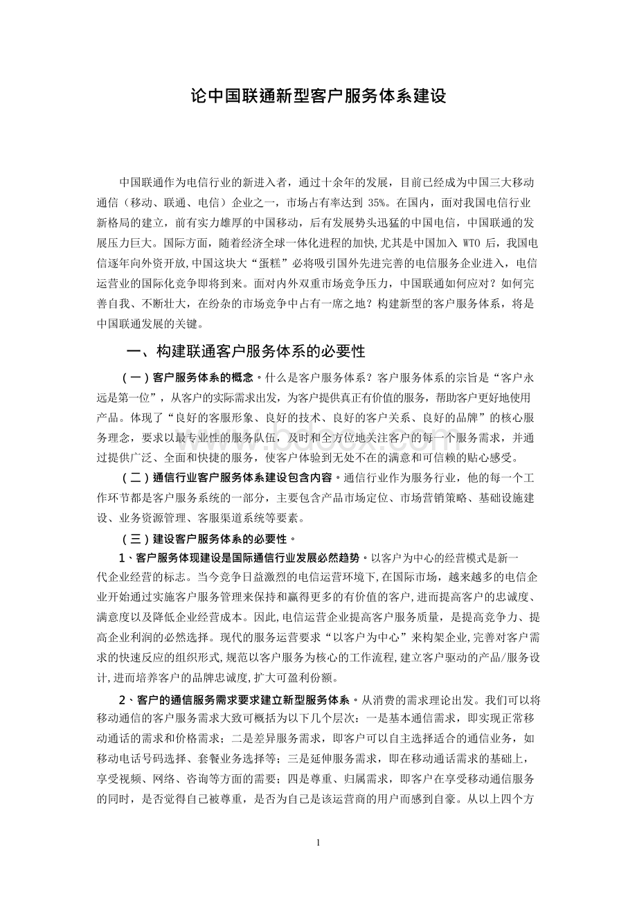 论中国联通新型客户服务体系建设Word格式.docx