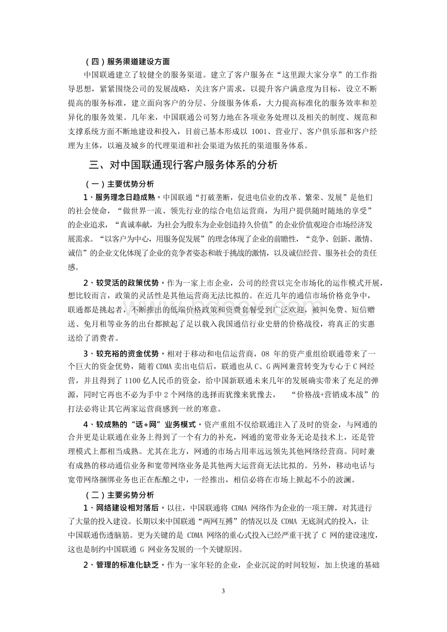 论中国联通新型客户服务体系建设Word格式.docx_第3页