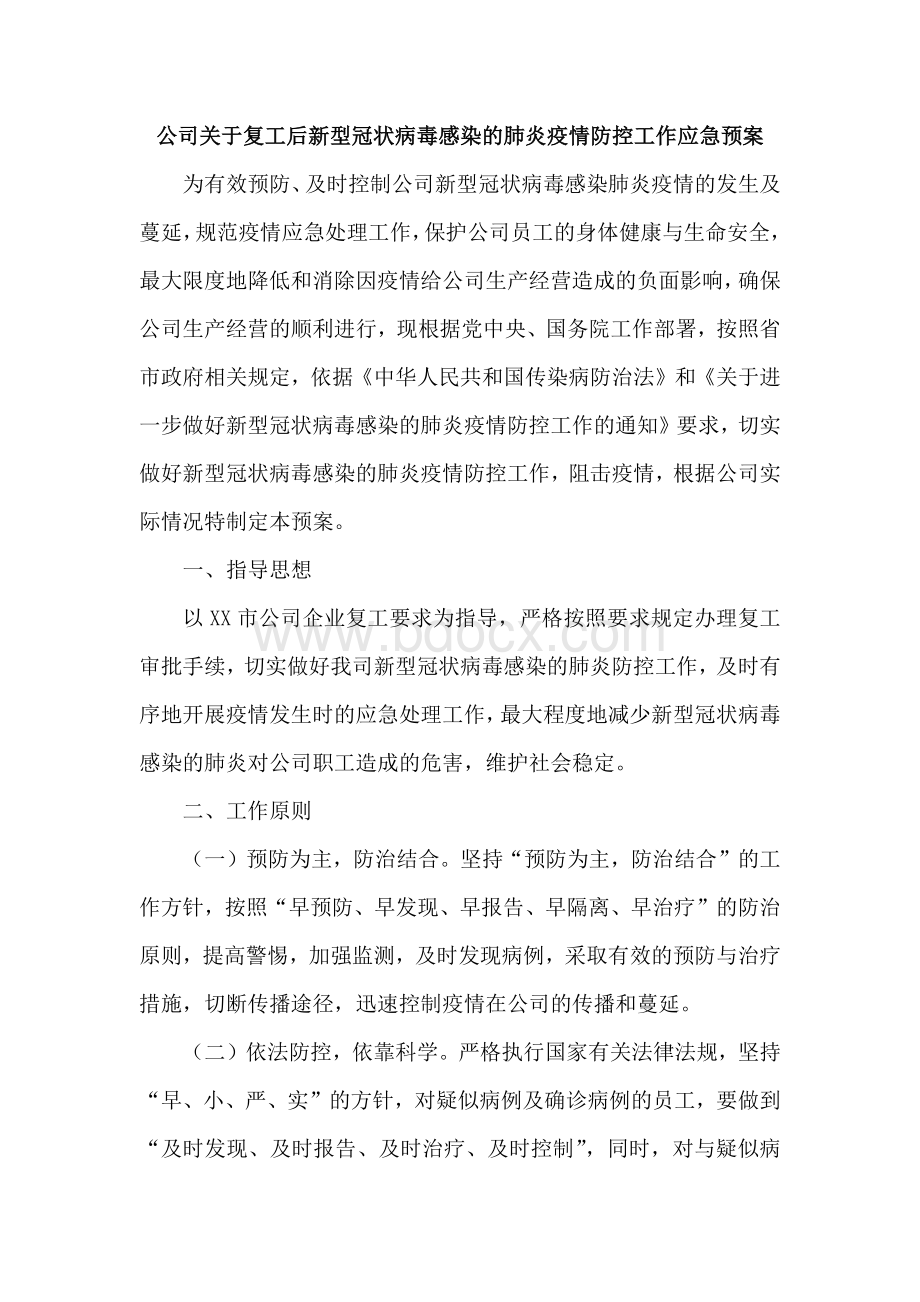 公司关于复工后新型冠状病毒感染的肺炎疫情防控工作应急预案.docx_第1页