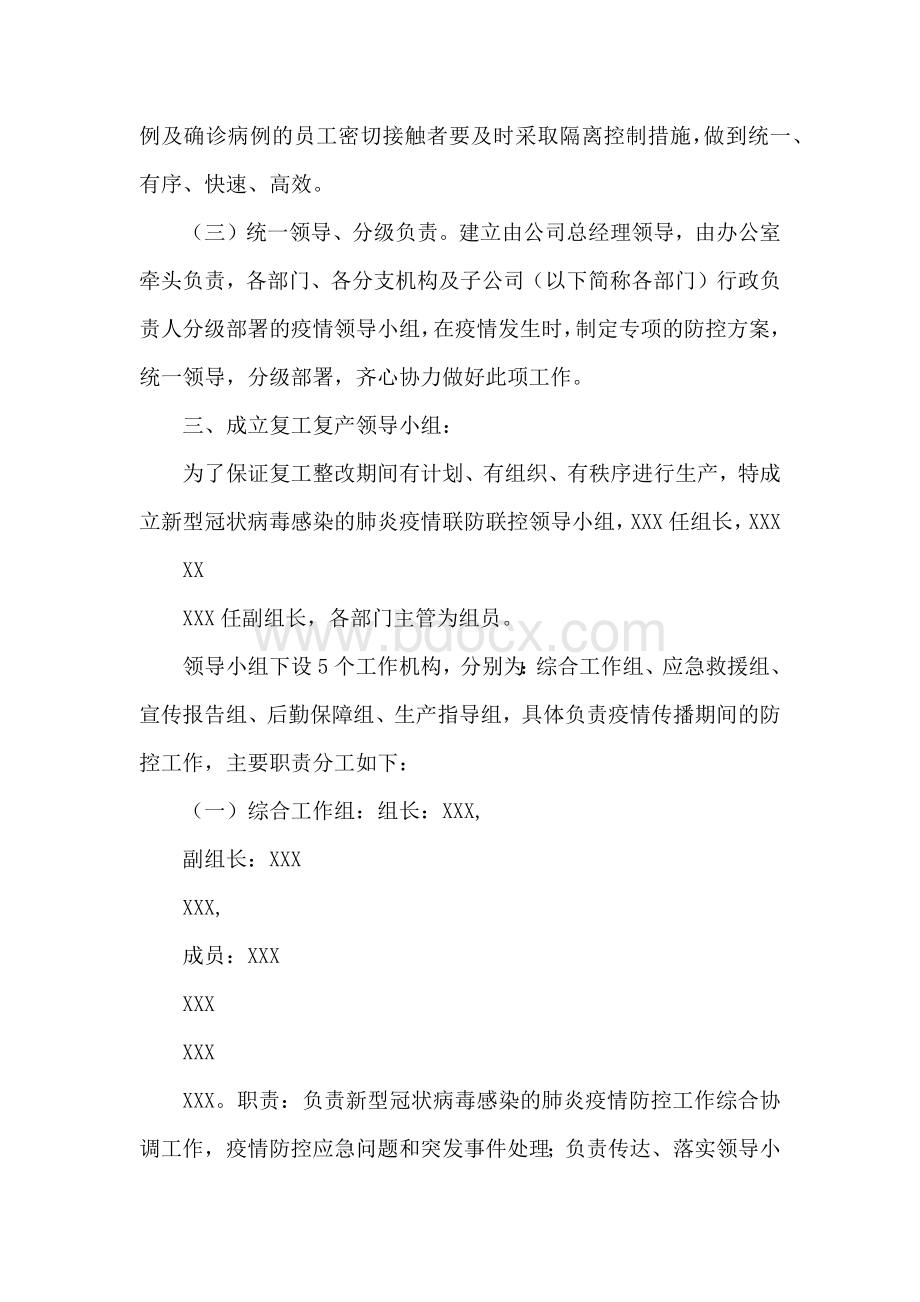 公司关于复工后新型冠状病毒感染的肺炎疫情防控工作应急预案.docx_第2页