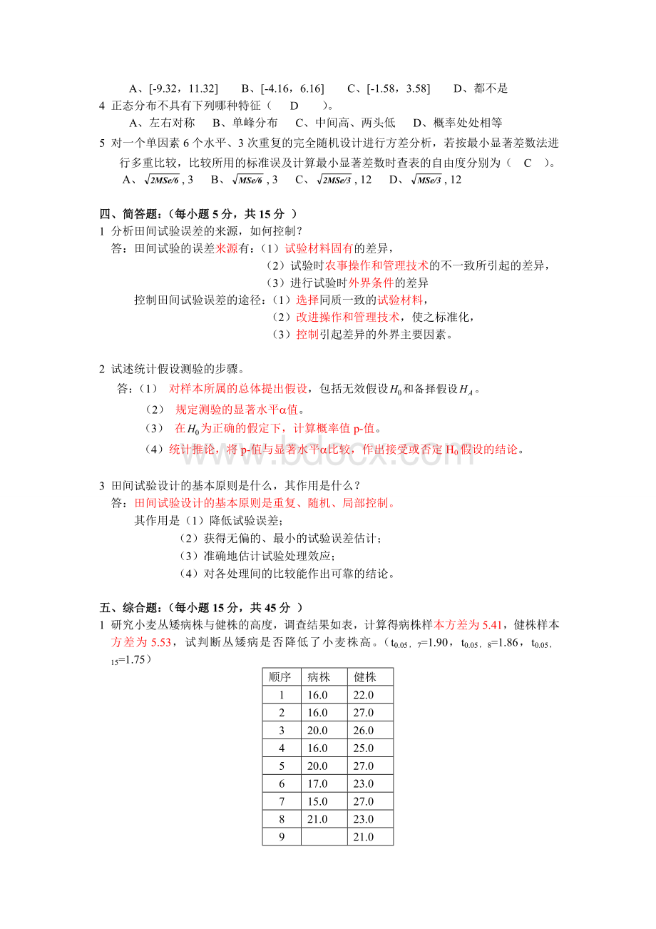 农学专业《田间试验与统计分析》试题题库及答案Word文件下载.doc_第2页