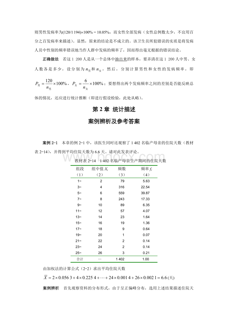 生物医学研究的统计学方法-课后答案(案例分析).doc_第3页