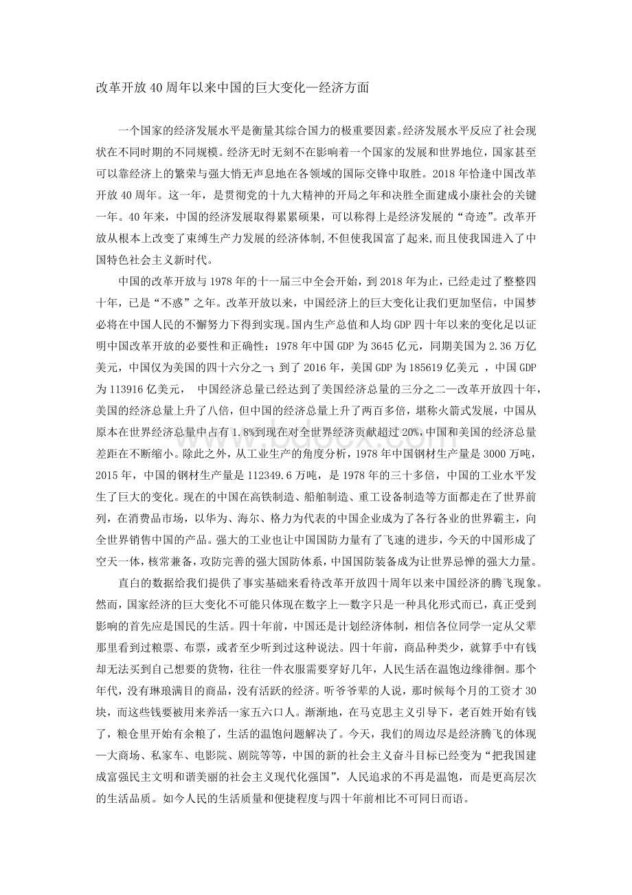 改革开放以来我国社会经济领域的巨大变化.docx_第1页