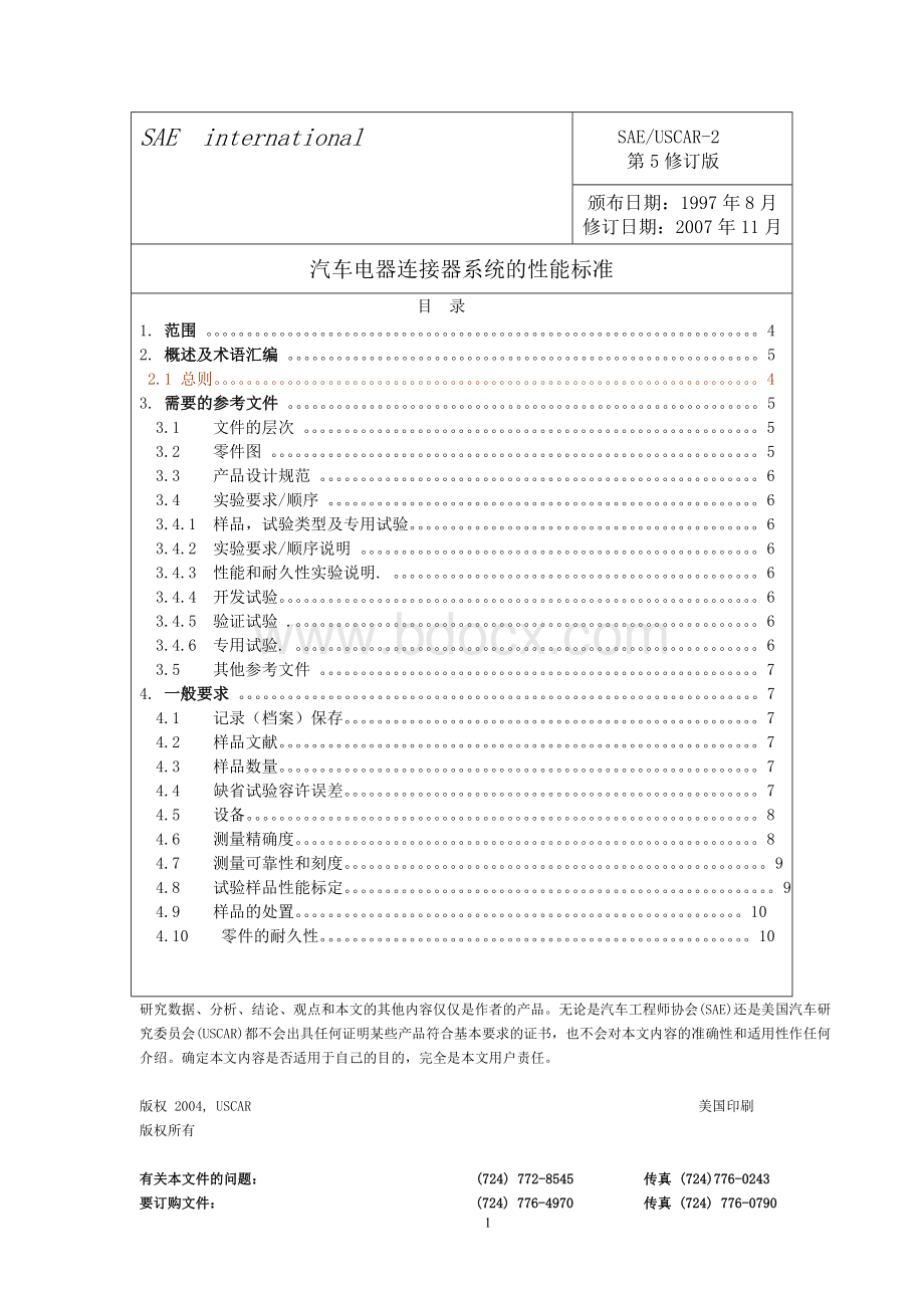 USCAR-2(中文第5版)-2009[1].03.17.doc_第1页