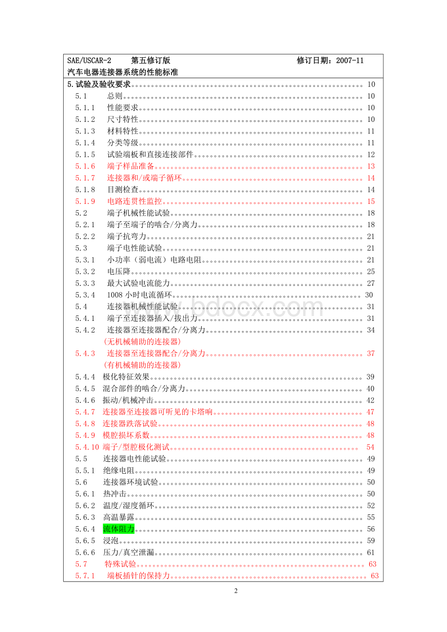 USCAR-2(中文第5版)-2009[1].03.17.doc_第2页