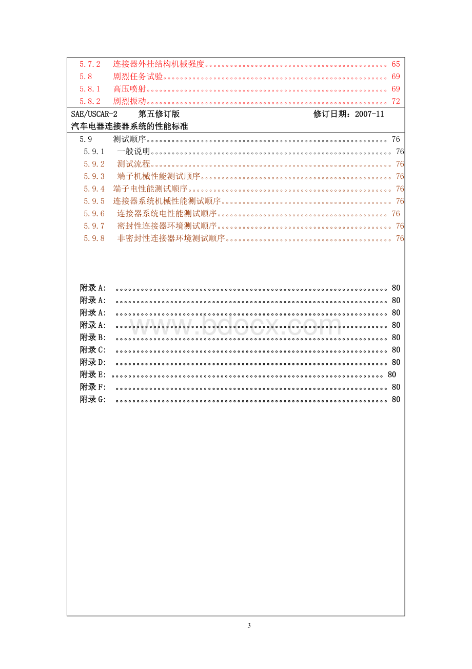 USCAR-2(中文第5版)-2009[1].03.17.doc_第3页