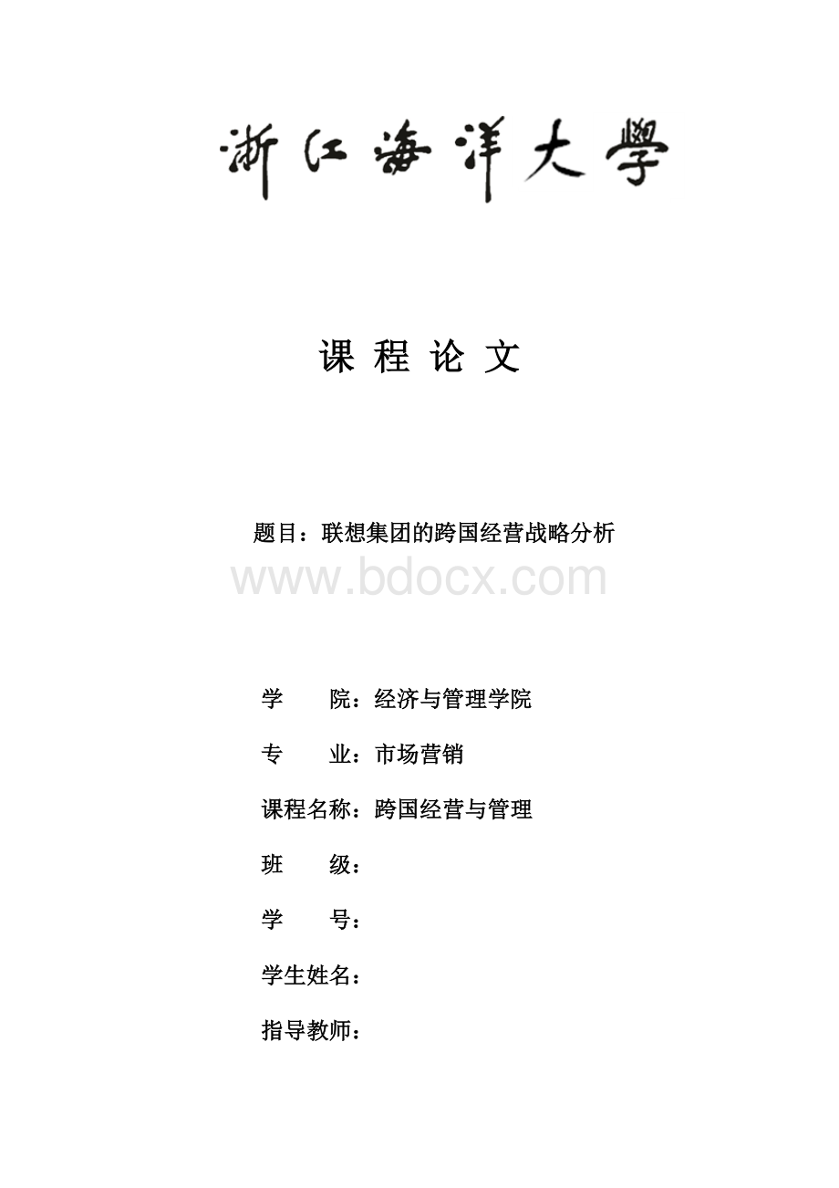 联想公司的跨国经营战略分析Word下载.docx_第1页