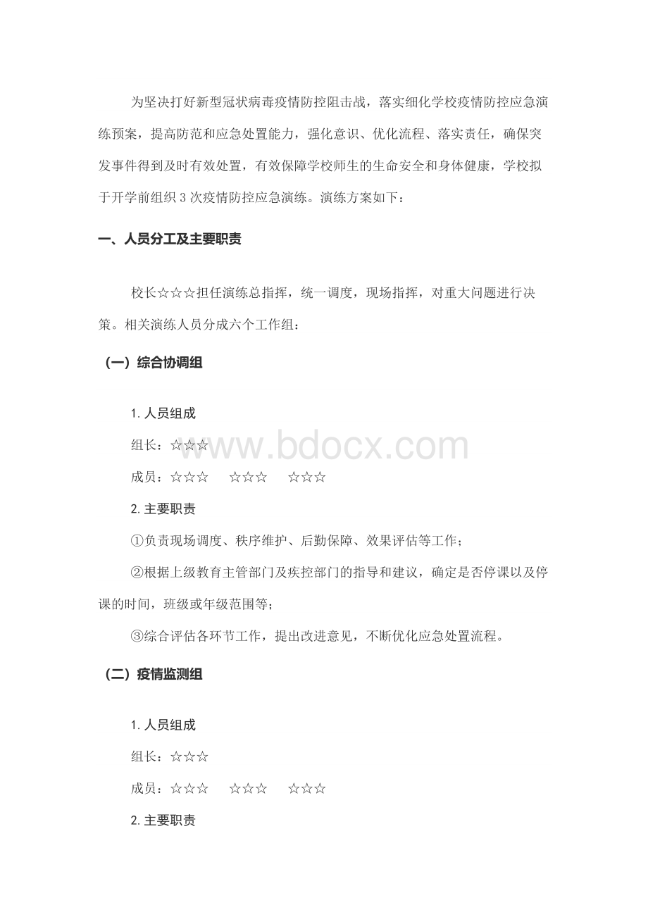 学校疫情防控应急演练方案.docx