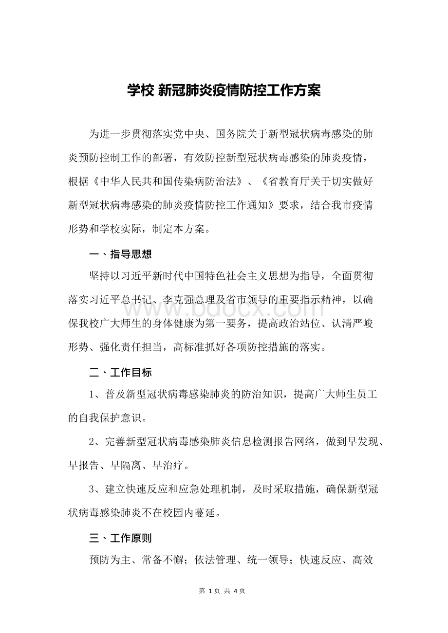 学校 新冠肺炎疫情防控工作方案.docx