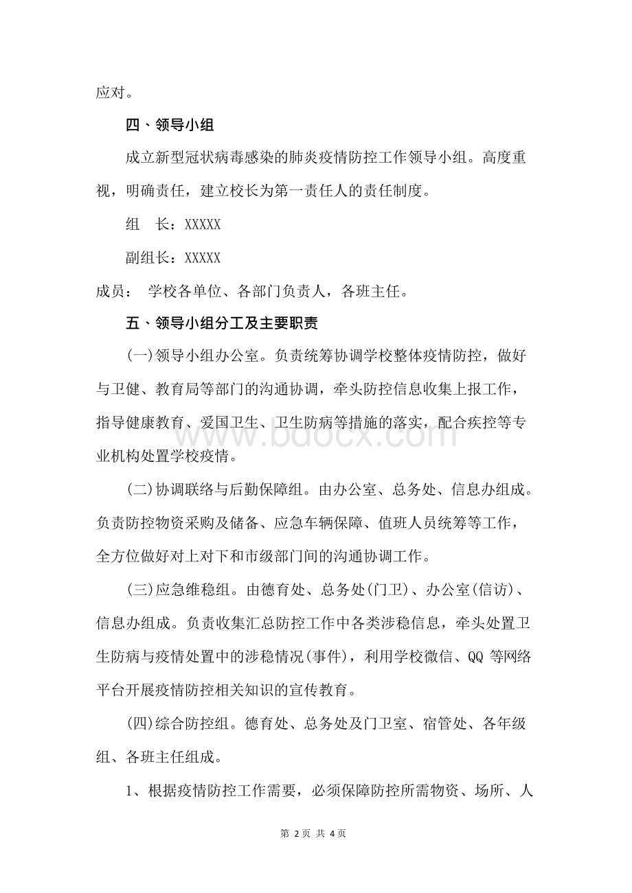 学校 新冠肺炎疫情防控工作方案Word格式文档下载.docx_第2页