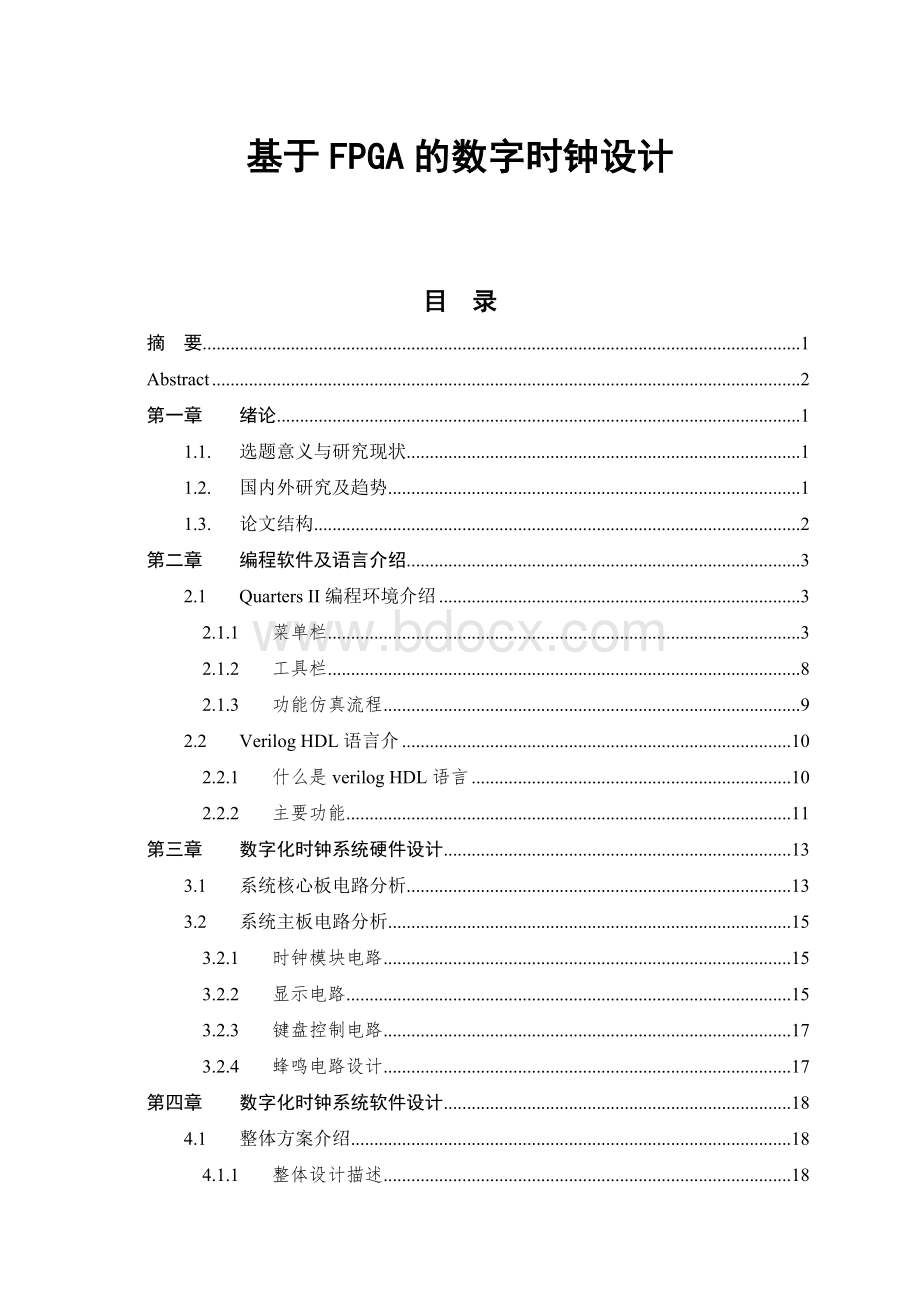 毕业设计论文：基于FPGA的数字时钟设计Word文档下载推荐.doc_第1页