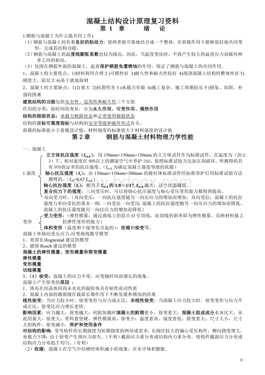 混凝土结构设计原理复习资料(大纲重点).doc_第1页