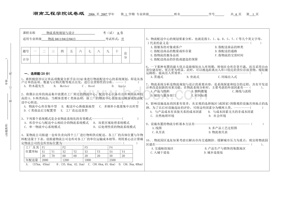 物流系统规划与设计考(试)A卷Word格式.doc_第1页