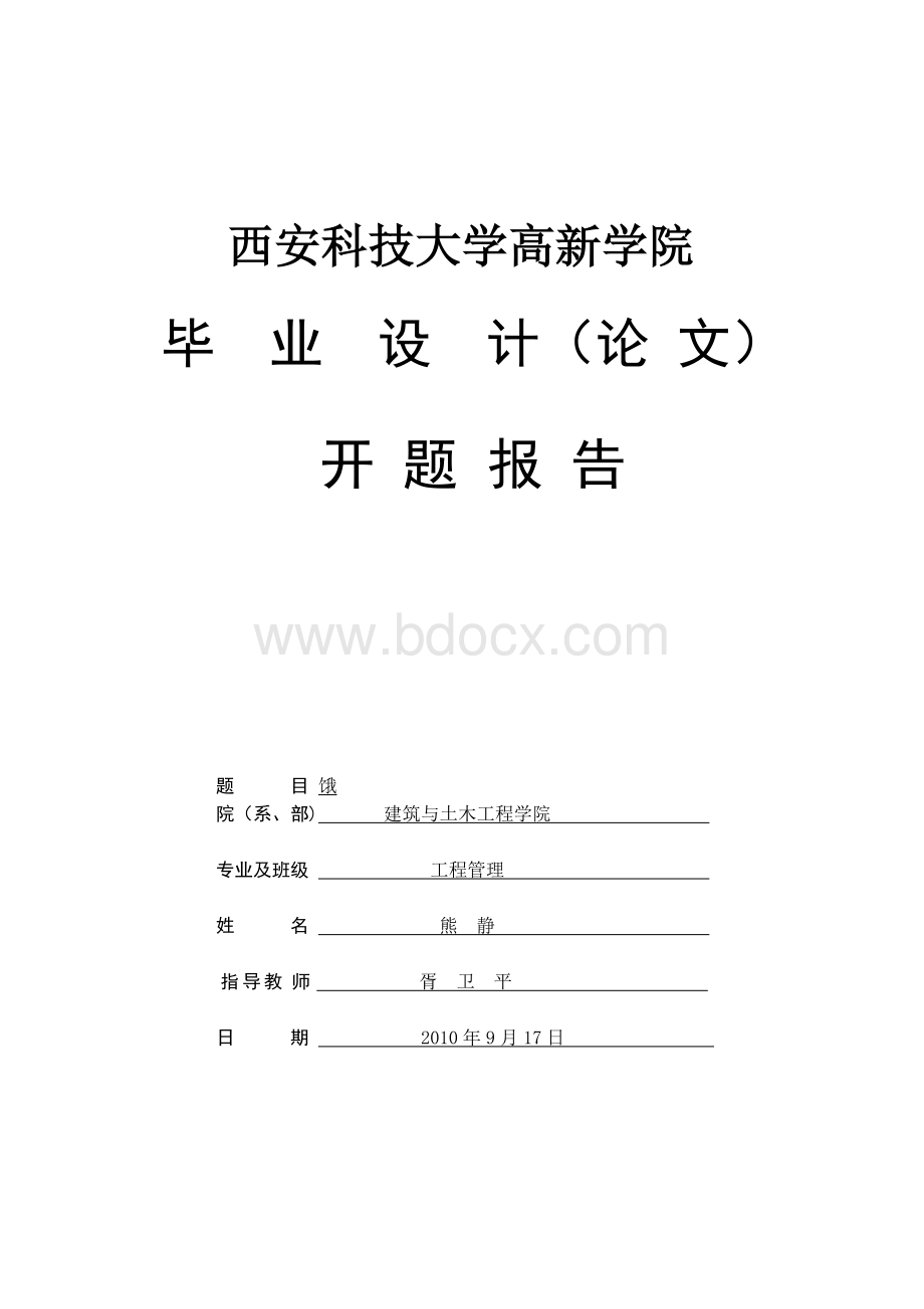 招标文件编制开题报告范本.doc