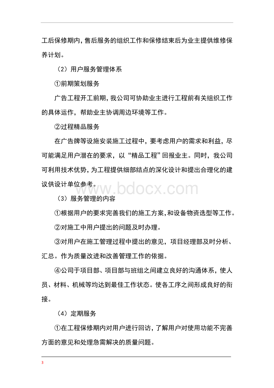 广告项目质保期服务承诺及维保方案Word文档格式.doc_第3页