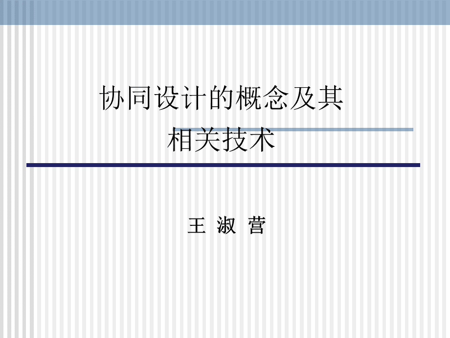 CAD系统二次开发-协同设计的概念及其相关技术.ppt