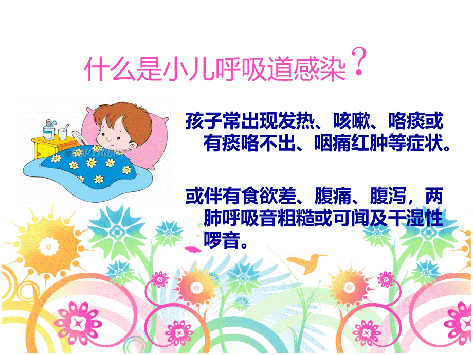 小儿呼吸道感染.ppt_第2页