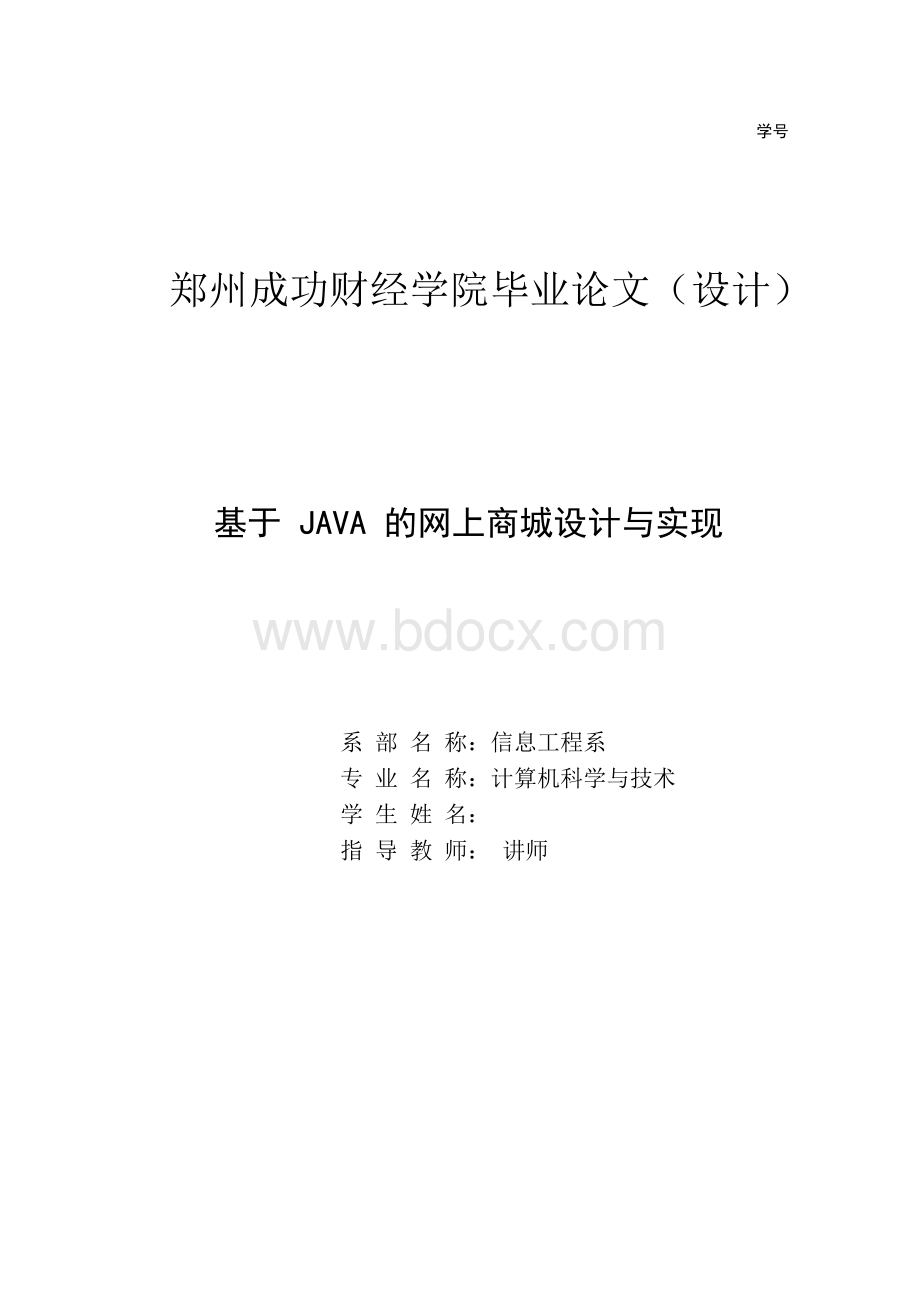 基于java的网上商城设计与实现--毕业设计论文（设计）.docx_第1页