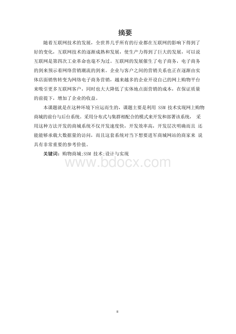 基于java的网上商城设计与实现--毕业设计论文（设计）.docx_第2页