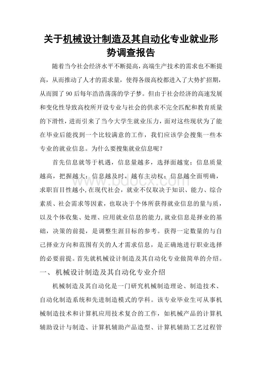 机械专业就业前景调查报告文档格式.doc_第2页