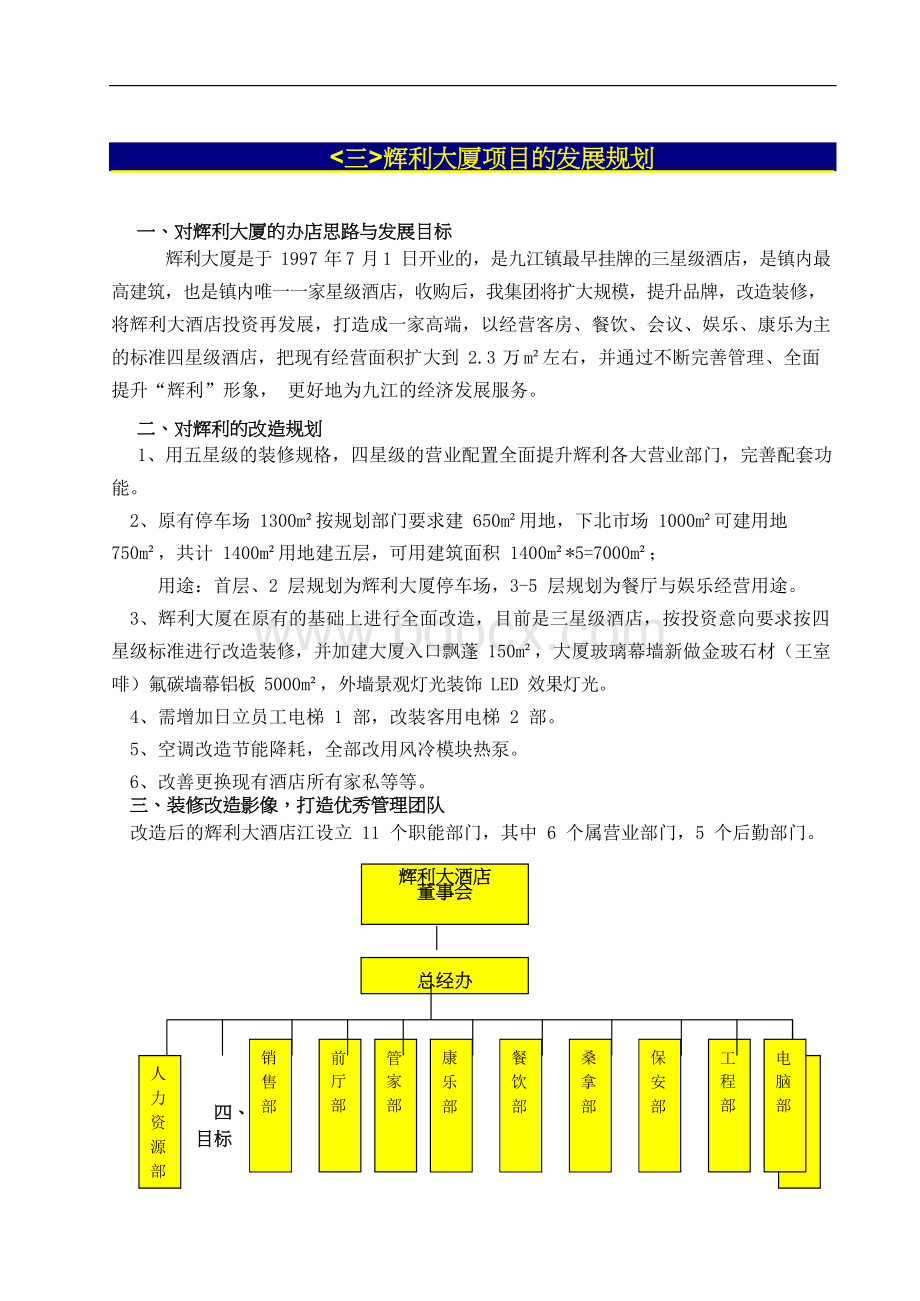 （新增项目）九江镇辉利大厦项目收购及装修改造项目可行性方案（项目计划书）文档格式.docx_第2页