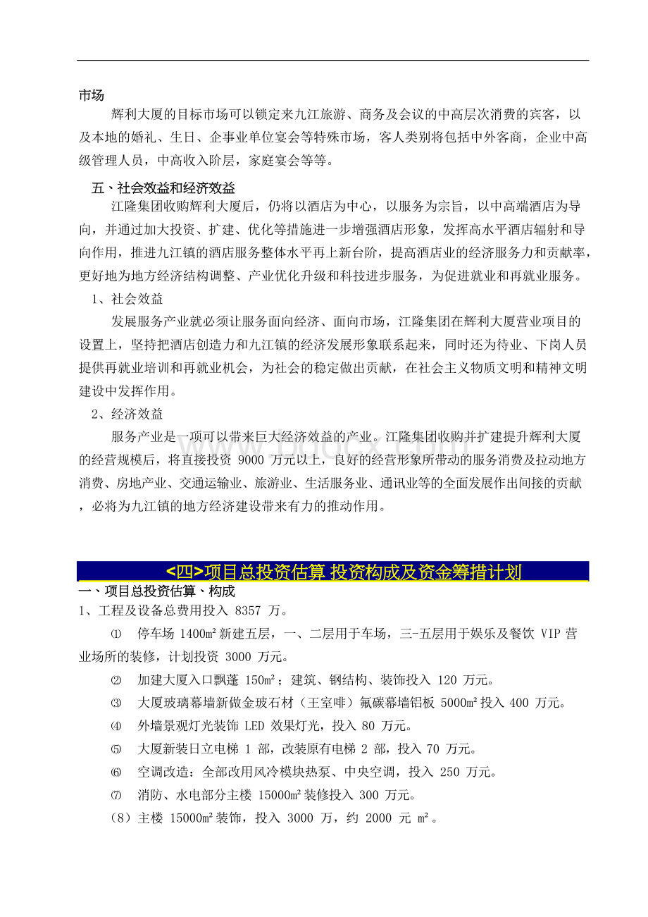 （新增项目）九江镇辉利大厦项目收购及装修改造项目可行性方案（项目计划书）文档格式.docx_第3页