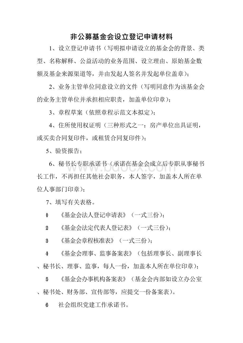 非公募基金会设立登记申请材料Word文件下载.docx_第1页