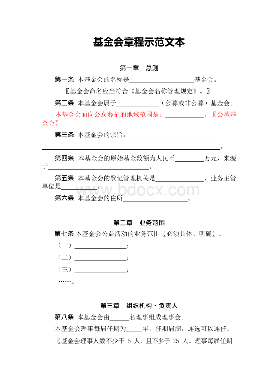 非公募基金会设立登记申请材料Word文件下载.docx_第2页