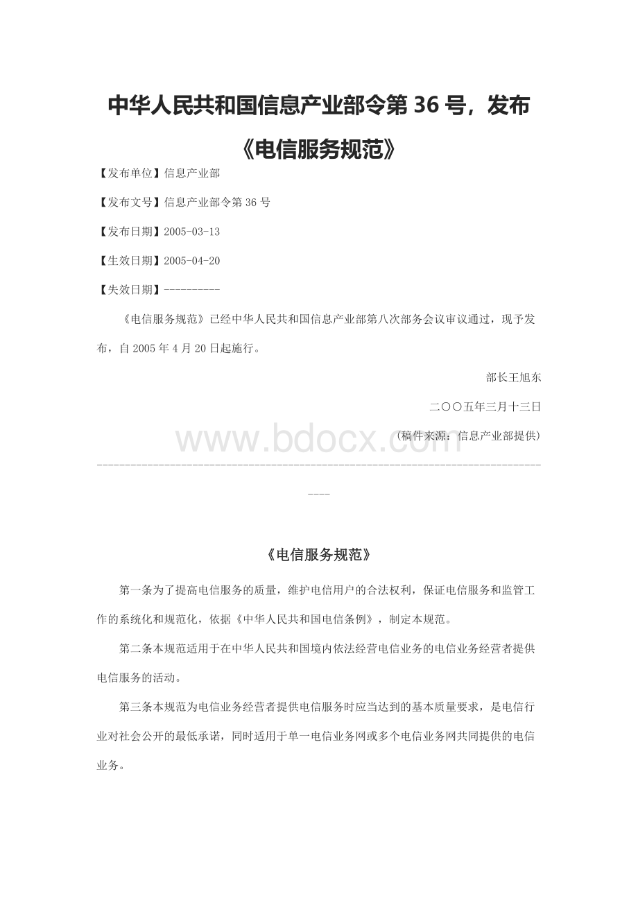 中华人民共和国信息产业部令第36号电信服务规范.docx_第1页