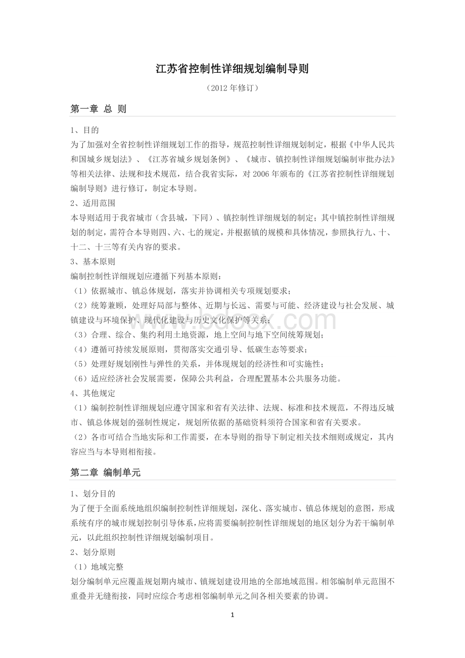 江苏省控制性详细规划编制导则2012Word文档格式.docx_第1页