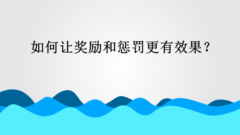 小学教育如何让奖励和惩罚更有效果.pptx_第2页